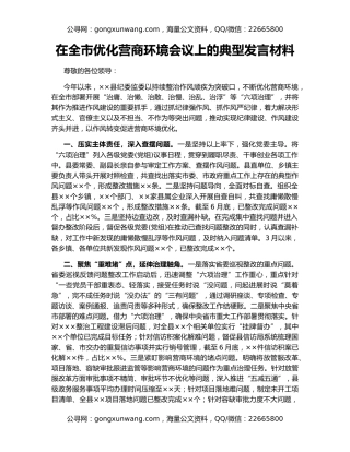 在全市优化营商环境会议上的典型发言材料