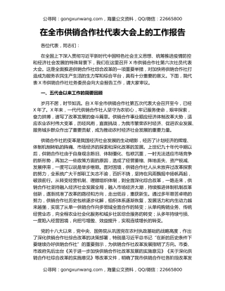 在全市供销合作社代表大会上的工作报告