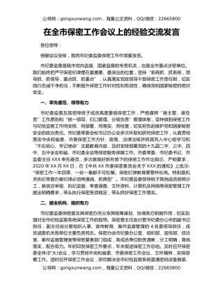 在全市保密工作会议上的经验交流发言