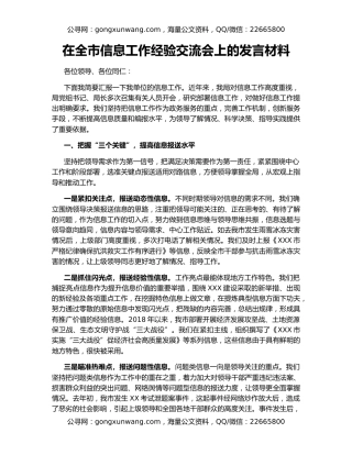 在全市信息工作经验交流会上的发言材料