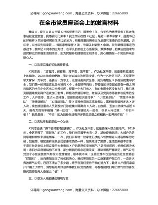 在全市党员座谈会上的发言材料