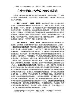 在全市党建工作会议上的交流发言