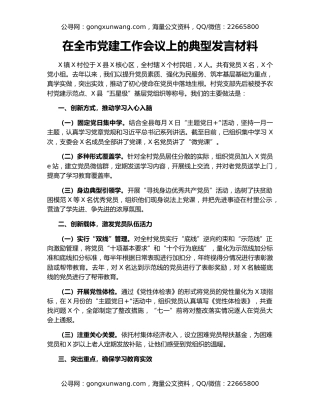 在全市党建工作会议上的典型发言材料