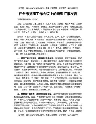 在全市党建工作会议上的典型汇报发言
