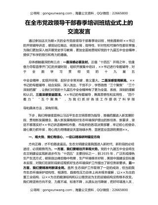 在全市党政领导干部春季培训班结业式上的交流发言