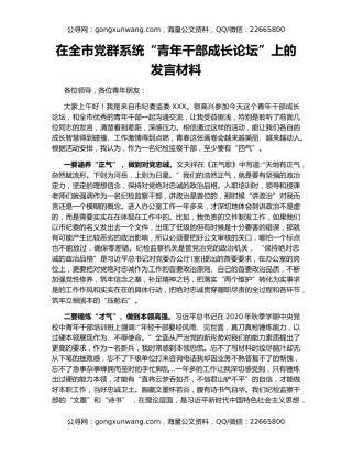 在全市党群系统“青年干部成长论坛”上的发言材料