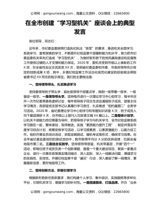 在全市创建“学习型机关”座谈会上的典型发言