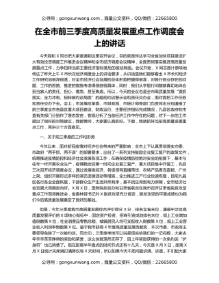 在全市前三季度高质量发展重点工作调度会上的讲话