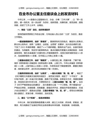 在全市办公室主任座谈会上的发言材料