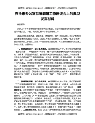 在全市办公室系统调研工作座谈会上的典型发言材料