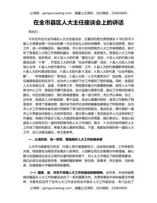 在全市县区人大主任座谈会上的讲话