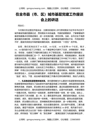 在全市县（市、区）城市基层党建工作座谈会上的讲话