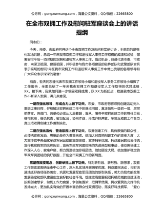 在全市双拥工作及慰问驻军座谈会上的讲话提纲