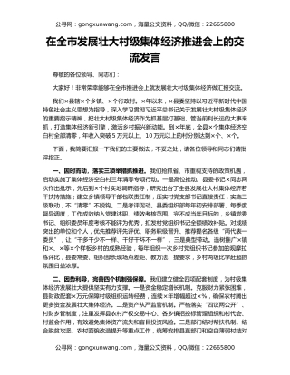 在全市发展壮大村级集体经济推进会上的交流发言