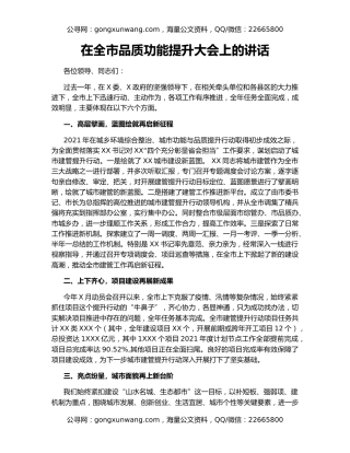 在全市品质功能提升大会上的讲话