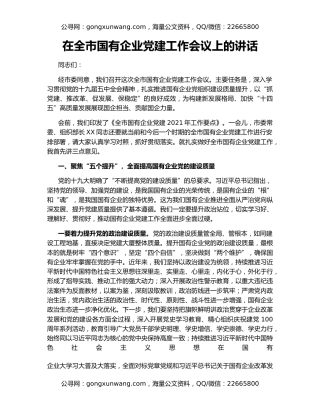 在全市国有企业党建工作会议上的讲话