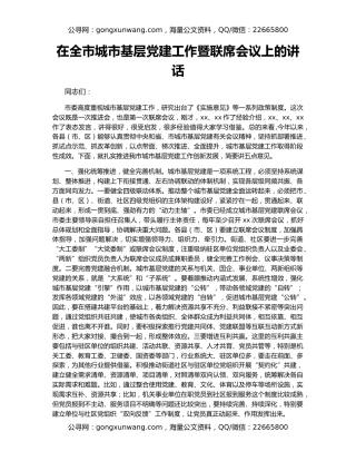 在全市城市基层党建工作暨联席会议上的讲话
