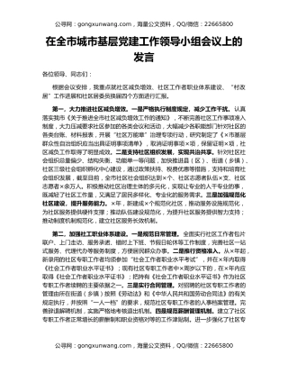 在全市城市基层党建工作领导小组会议上的发言
