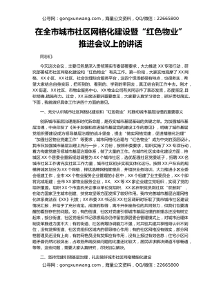 在全市城市社区网格化建设暨“红色物业”推进会议上的讲话