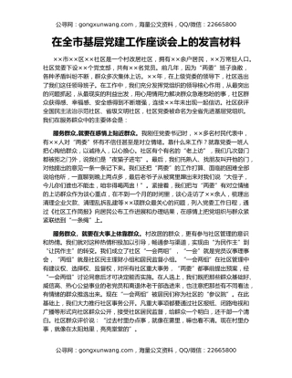 在全市基层党建工作座谈会上的发言材料