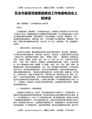 在全市基层党建整县推进工作电视电话会上的讲话