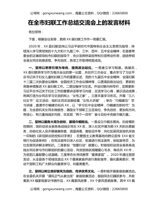 在全市妇联工作总结交流会上的发言材料