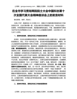 在全市学习贯彻两院院士大会中国科协第十次全国代表大会精神座谈会上的发言材料