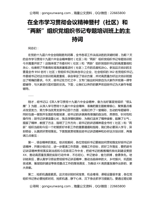在全市学习贯彻会议精神暨村（社区）和“两新”组织党组织书记专题培训班上的主持词