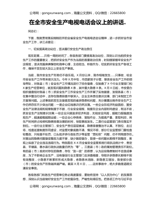 在全市安全生产电视电话会议上的讲话.