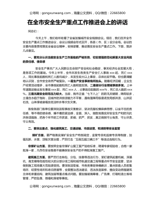 在全市安全生产重点工作推进会上的讲话