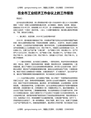 在全市工业经济工作会议上的工作报告