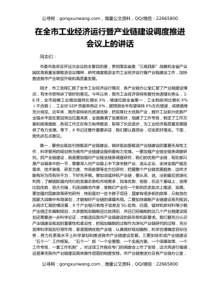 在全市工业经济运行暨产业链建设调度推进会议上的讲话