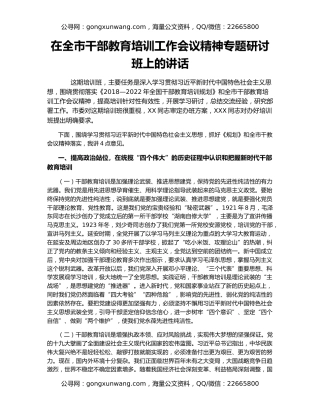 在全市干部教育培训工作会议精神专题研讨班上的讲话