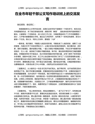 在全市年轻干部公文写作培训班上的交流发言