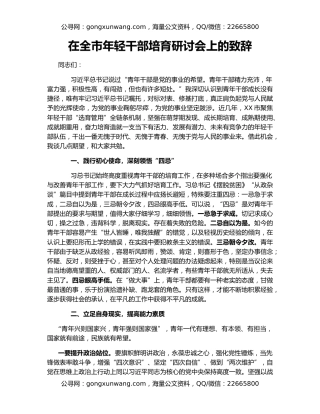 在全市年轻干部培育研讨会上的致辞