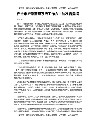 在全市应急管理系统工作会上的发言提纲