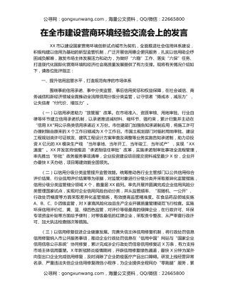 在全市建设营商环境经验交流会上的发言