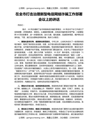 在全市打击治理新型电信网络诈骗工作部署会议上的讲话