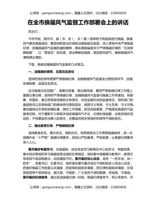 在全市换届风气监督工作部署会上的讲话