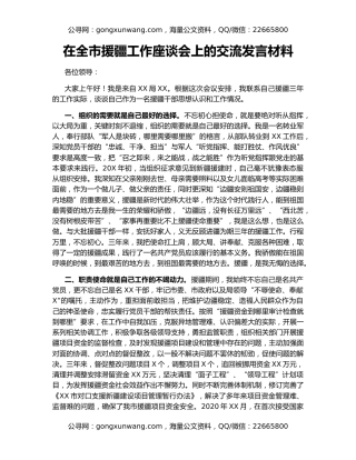 在全市援疆工作座谈会上的交流发言材料