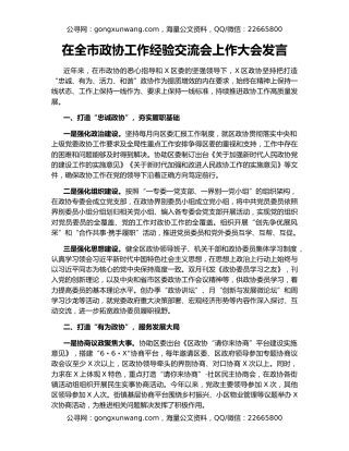 在全市政协工作经验交流会上作大会发言