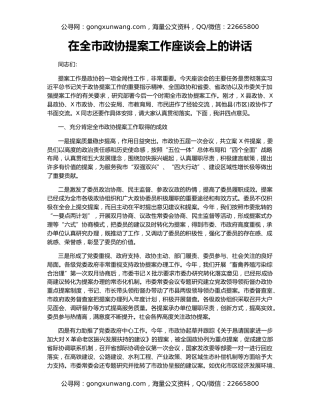 在全市政协提案工作座谈会上的讲话