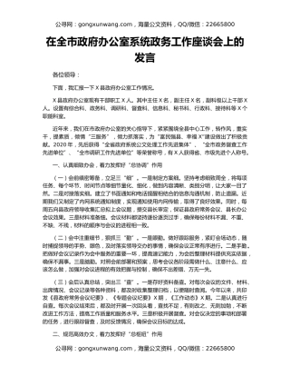 在全市政府办公室系统政务工作座谈会上的发言