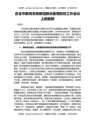 在全市教育系统新冠肺炎疫情防控工作会议上的致辞