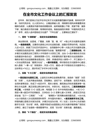 在全市文化工作会议上的汇报发言
