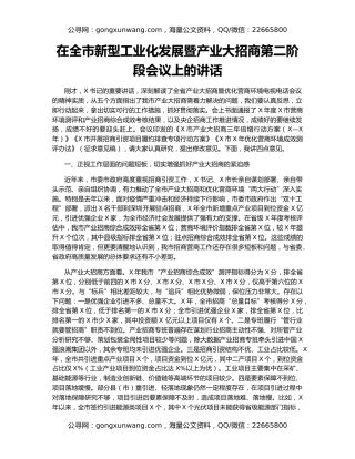 在全市新型工业化发展暨产业大招商第二阶段会议上的讲话