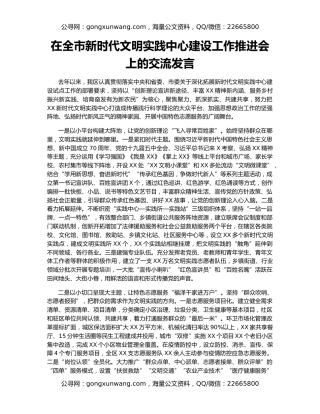 在全市新时代文明实践中心建设工作推进会上的交流发言