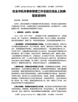 在全市机关事务管理工作总结交流会上的典型发言材料