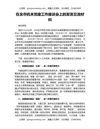 在全市机关党建工作座谈会上的发言交流材料