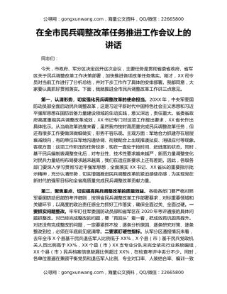 在全市民兵调整改革任务推进工作会议上的讲话